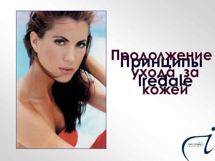 Продолжение Принципы ухода за Iredale кожей 