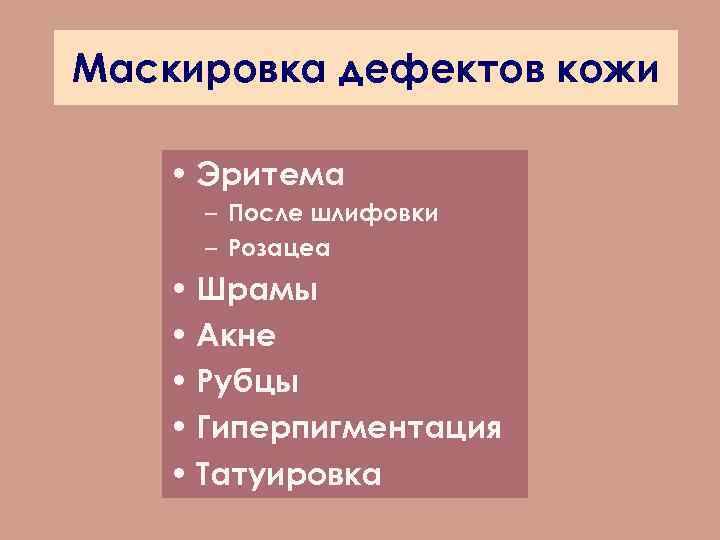 Маскировка дефектов кожи • Эритема – После шлифовки – Розацеа • Шрамы • Акне