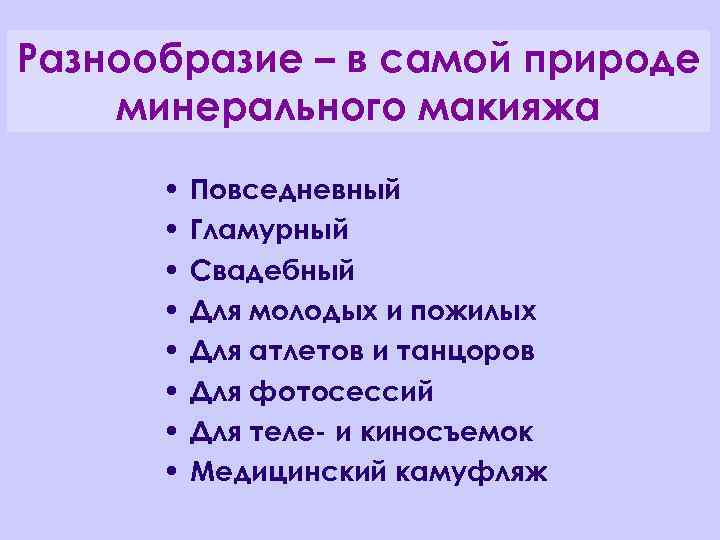 Разнообразие – в самой природе минерального макияжа • • Повседневный Гламурный Свадебный Для молодых