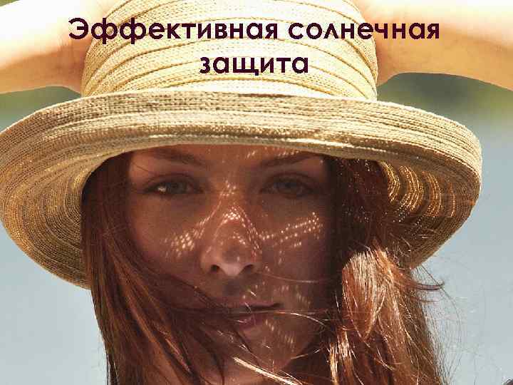 Эффективная солнечная защита 