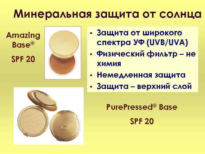 Минеральная защита от солнца Amazing Base® SPF 20 • • Защита от широкого спектра