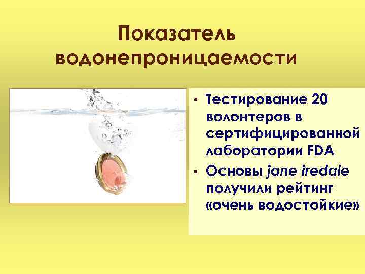 Показатель водонепроницаемости • • Тестирование 20 волонтеров в сертифицированной лаборатории FDA Основы jane iredale