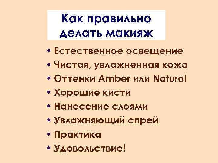 Как правильно делать макияж • Естественное освещение • Чистая, увлажненная кожа • Оттенки Amber