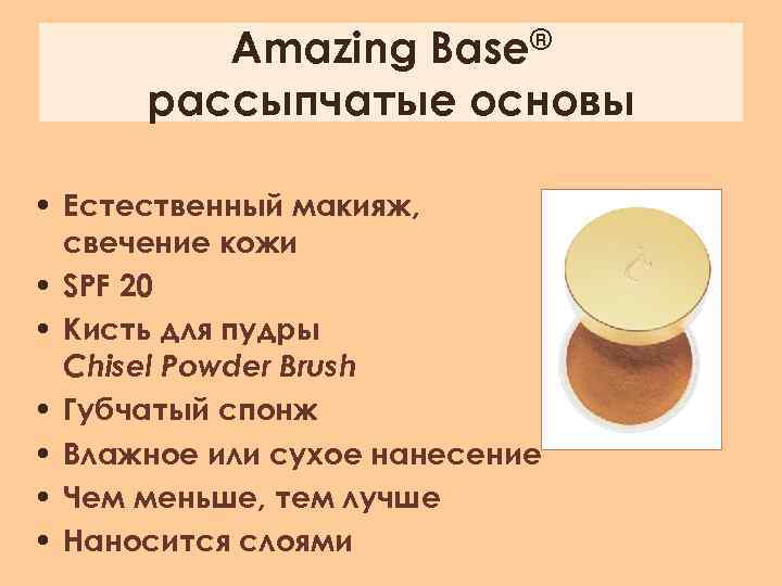Amazing Base® рассыпчатые основы • Естественный макияж, свечение кожи • SPF 20 • Кисть