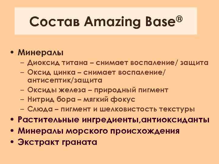 Состав Amazing Base® • Минералы – Диоксид титана – снимает воспаление/ защита – Оксид