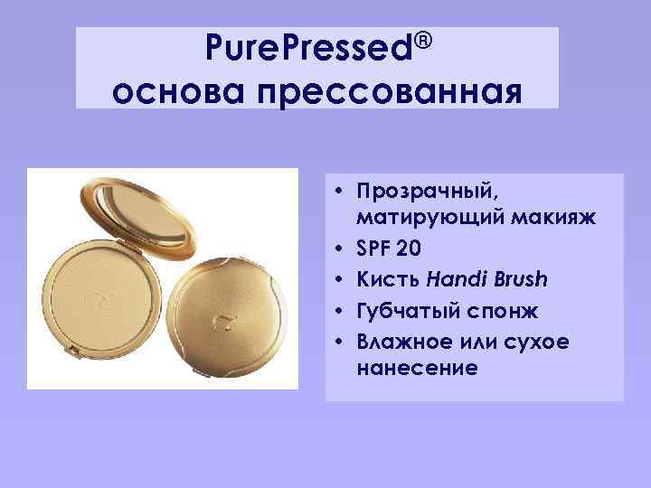 Pure. Pressed® основа прессованная • Прозрачный, матирующий макияж • SPF 20 • Кисть Handi