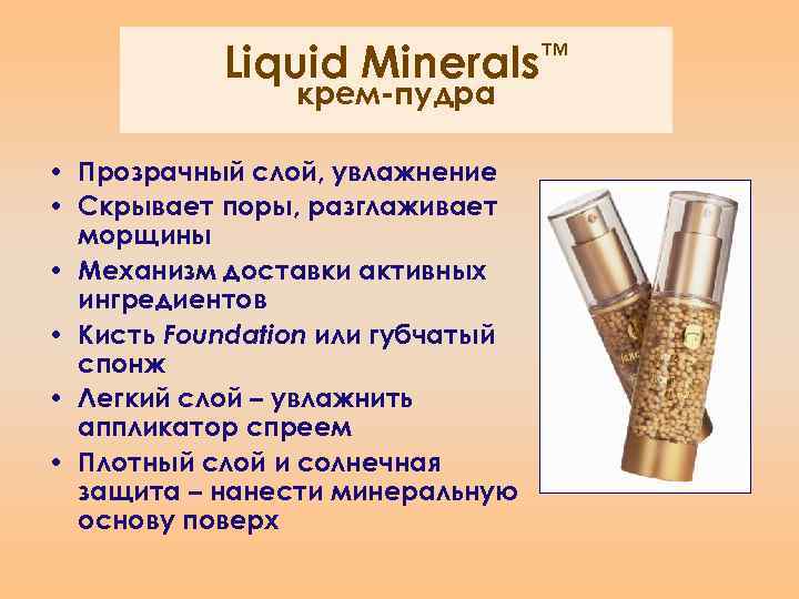 Liquid Minerals™ крем-пудра • Прозрачный слой, увлажнение • Скрывает поры, разглаживает морщины • Механизм