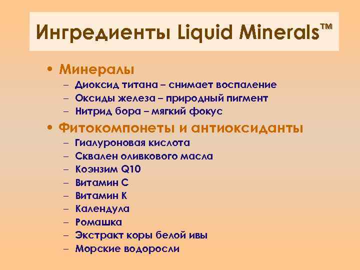Ингредиенты Liquid Minerals™ • Минералы – Диоксид титана – снимает воспаление – Оксиды железа