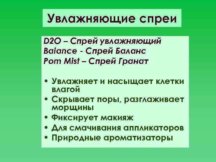 Увлажняющие спреи D 2 O – Спрей увлажняющий Balance - Спрей Баланс Pom Mist