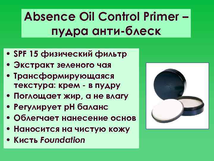 Absence Oil Control Primer – пудра анти-блеск • SPF 15 физический фильтр • Экстракт