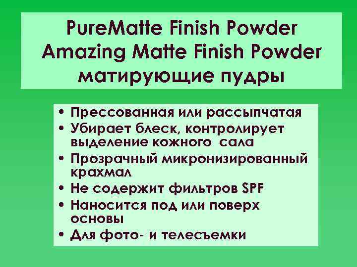 Pure. Matte Finish Powder Amazing Matte Finish Powder матирующие пудры • Прессованная или рассыпчатая