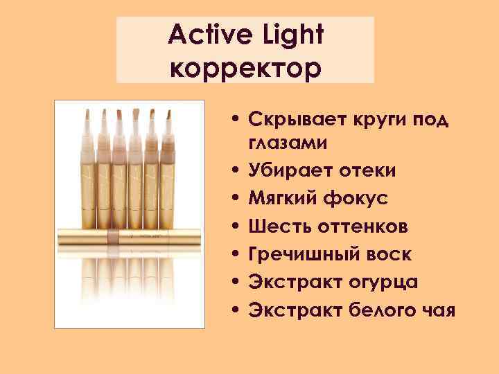Active Light корректор • Скрывает круги под глазами • Убирает отеки • Мягкий фокус