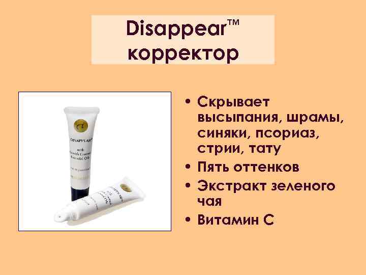 Disappear™ корректор • Скрывает высыпания, шрамы, синяки, псориаз, стрии, тату • Пять оттенков •