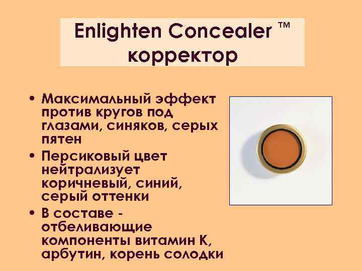 Enlighten Concealer ™ корректор • Максимальный эффект против кругов под глазами, синяков, серых пятен