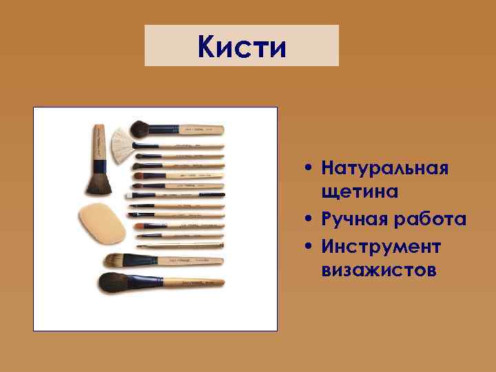 Кисти • Натуральная щетина • Ручная работа • Инструмент визажистов 