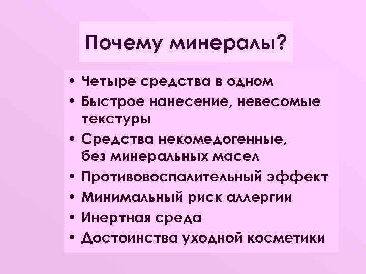 Почему минералы? • Четыре средства в одном • Быстрое нанесение, невесомые текстуры • Средства