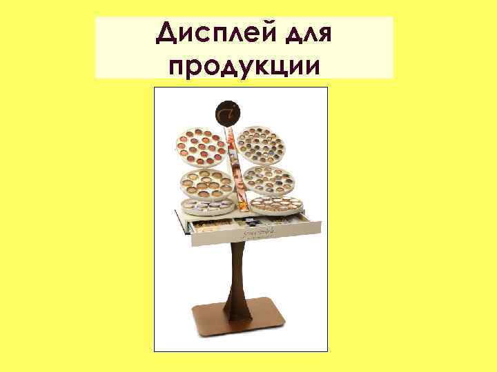 Дисплей для продукции 