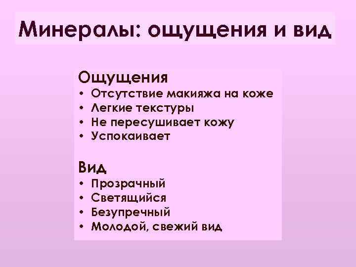 Минералы: ощущения и вид Ощущения • • Отсутствие макияжа на коже Легкие текстуры Не