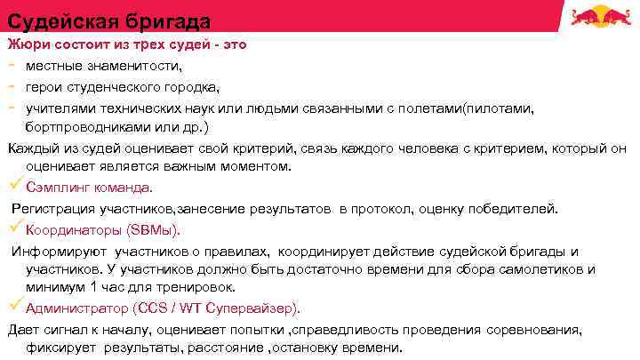 Судейская бригада Жюри состоит из трех судей - это - местные знаменитости, - герои