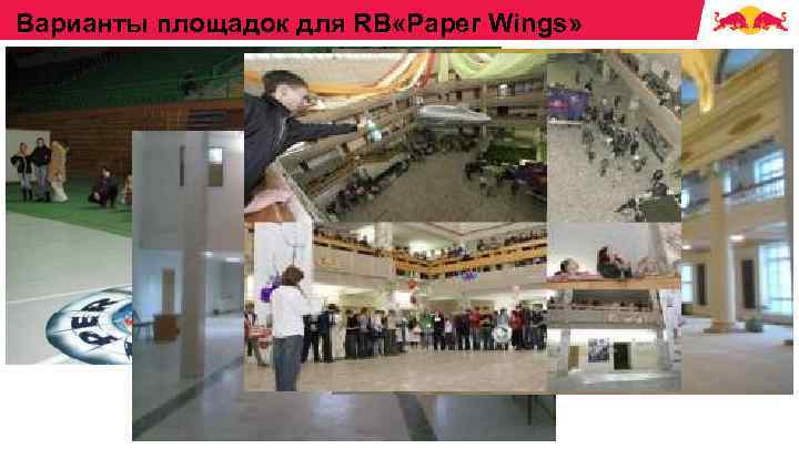  Варианты площадок для RB «Paper Wings» 