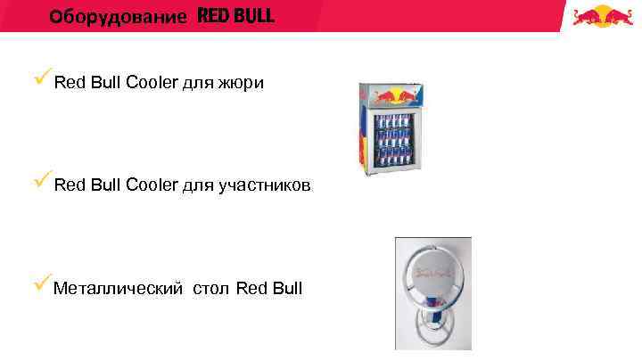 Оборудование RED BULL üRed Bull Cooler для жюри üRed Bull Cooler для участников üМеталлический