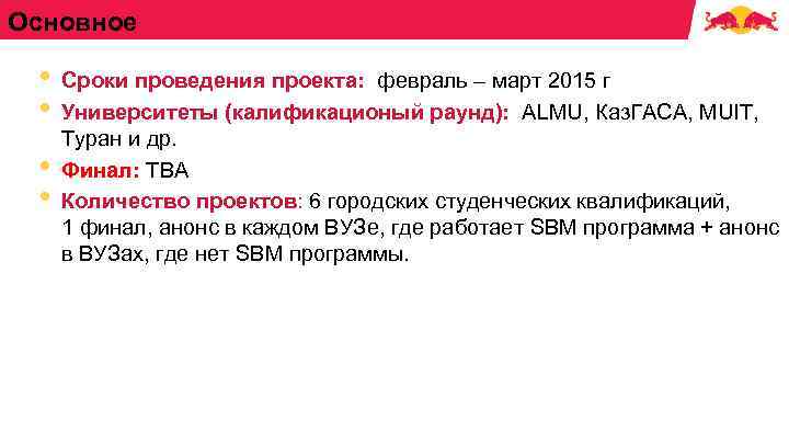 Основное • • Сроки проведения проекта: февраль – март 2015 г Университеты (калификационый раунд):