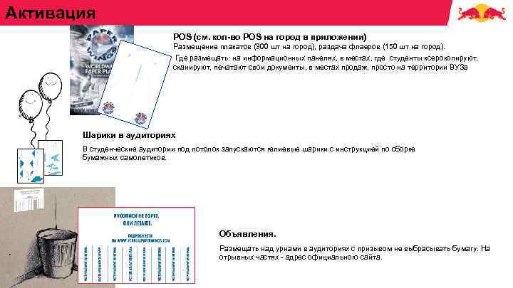 Активация POS (см. кол-во POS на город в приложении) Размещение плакатов (300 шт на