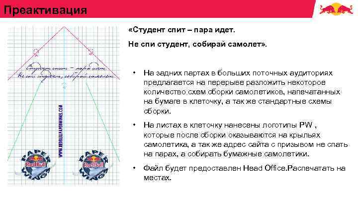 Преактивация «Студент спит – пара идет. Не спи студент, собирай самолет» . • На