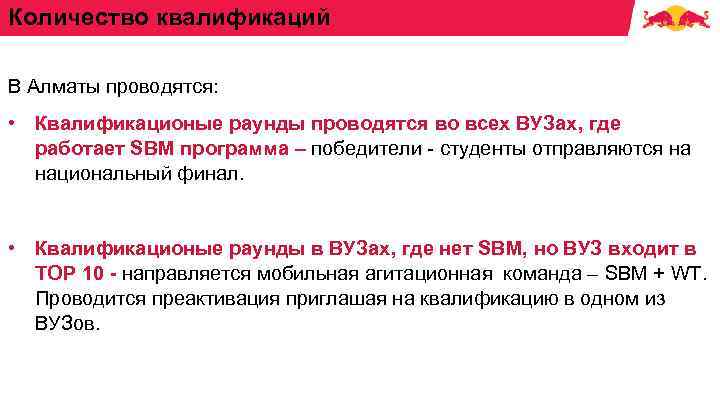 Количество квалификаций В Алматы проводятся: • Квалификационые раунды проводятся во всех ВУЗах, где работает