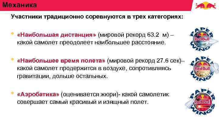 Механика Участники традиционно соревнуются в трех категориях: • «Наибольшая дистанция» (мировой рекорд 63. 2