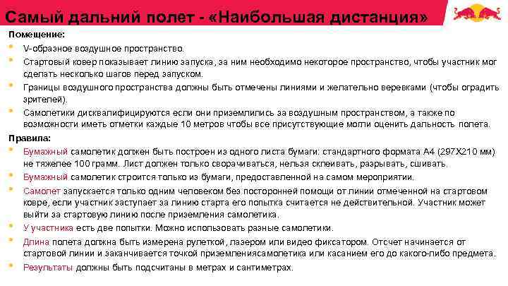 Самый дальний полет - «Наибольшая дистанция» Помещение: • V-образное воздушное пространство. • Стартовый ковер