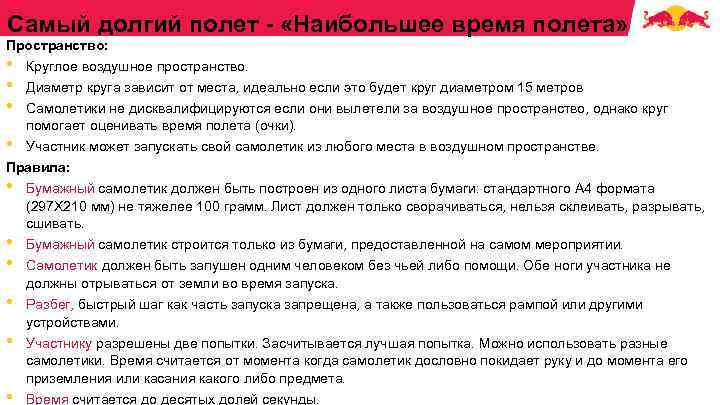 Самый долгий полет - «Наибольшее время полета» Пространство: • • • Круглое воздушное пространство.