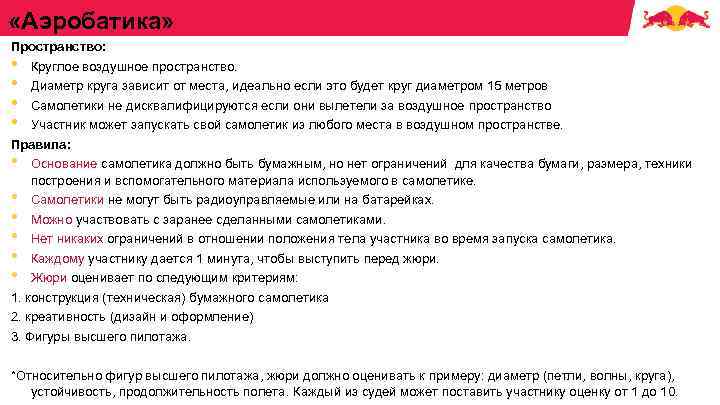  «Аэробатика» Пространство: • Круглое воздушное пространство. • Диаметр круга зависит от места, идеально