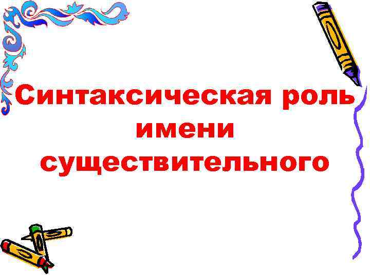 Третьей синтаксическая роль. Синтаксическая роль имени существительного. Синтаксическая роль имен существительных. Имя существительное синтаксическая роль. Синтаксическая функция существительных.