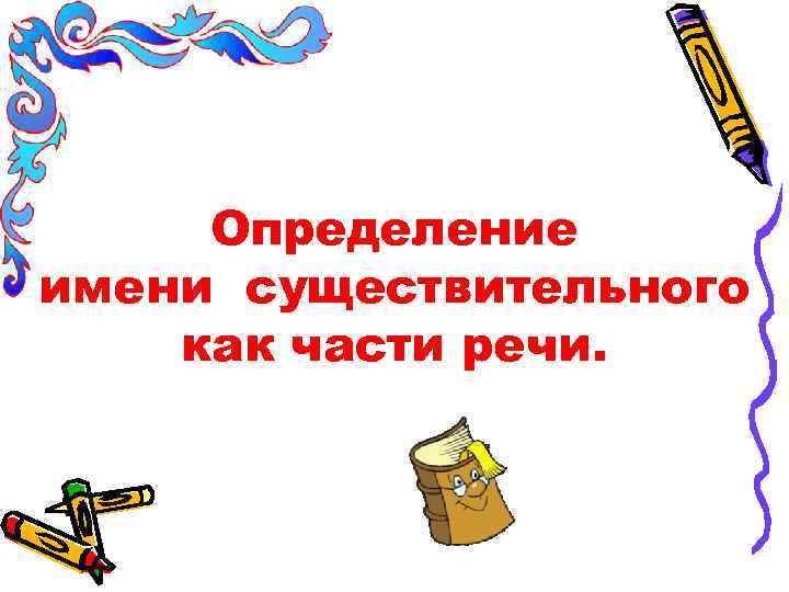 Определение имени существительного как части речи. 