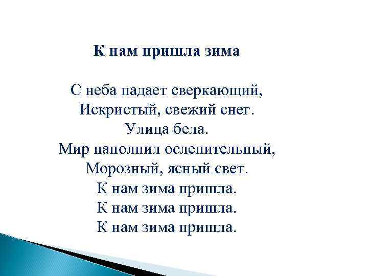 К нам пришла зима С неба падает сверкающий, Искристый, свежий снег. Улица бела. Мир