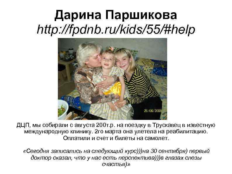 Дарина Паршикова http: //fpdnb. ru/kids/55/#help ДЦП, мы собирали с августа 200 т. р. на