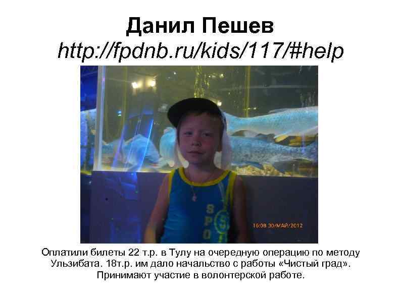Данил Пешев http: //fpdnb. ru/kids/117/#help Оплатили билеты 22 т. р. в Тулу на очередную