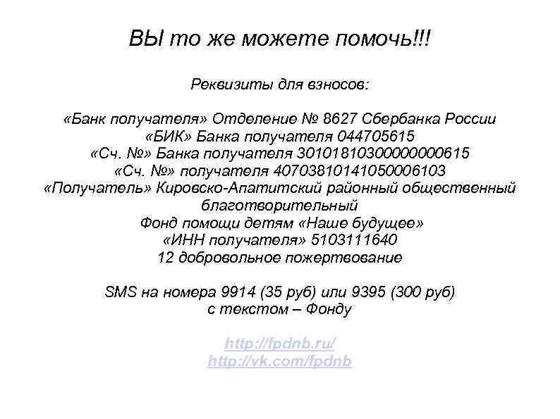 ВЫ то же можете помочь!!! Реквизиты для взносов: «Банк получателя» Отделение № 8627 Сбербанка