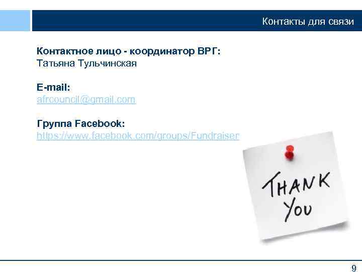 Контакты для связи Контактное лицо - координатор ВРГ: Татьяна Тульчинская E-mail: afrcouncil@gmail. com Группа