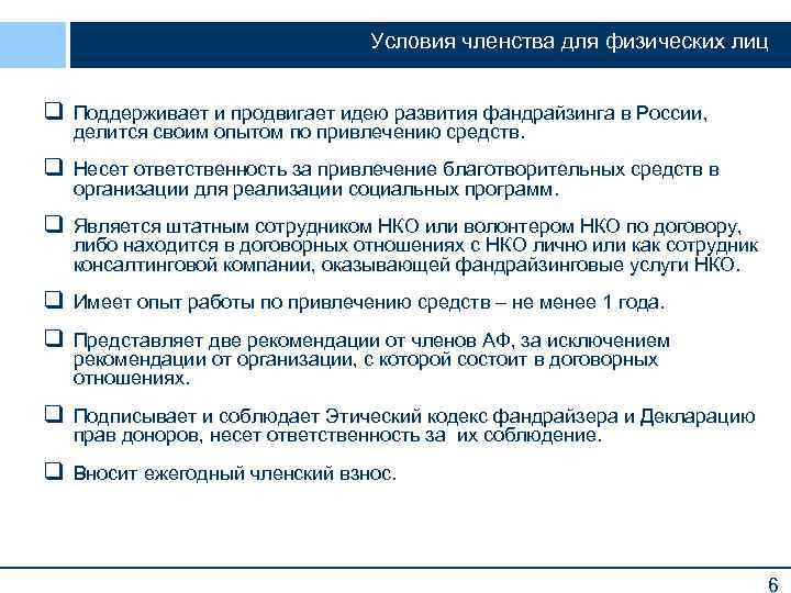 Условия членства для физических лиц q Поддерживает и продвигает идею развития фандрайзинга в России,