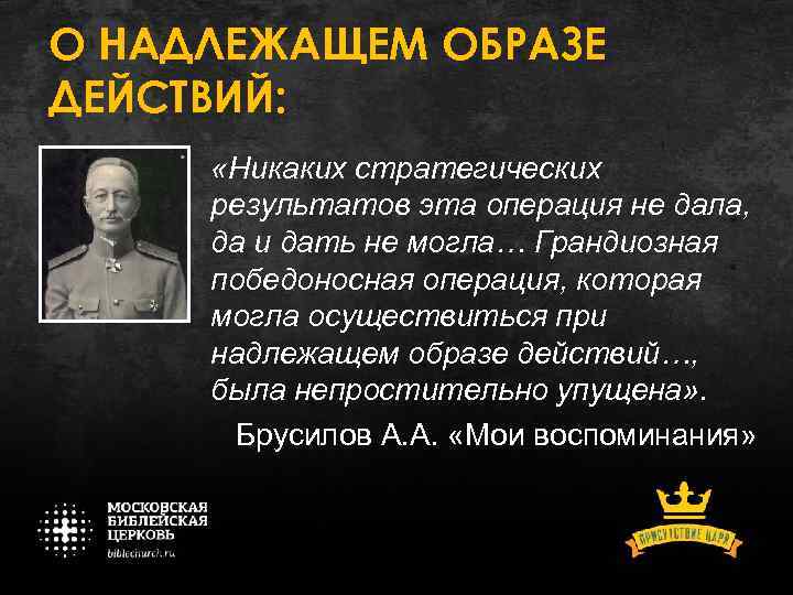 О НАДЛЕЖАЩЕМ ОБРАЗЕ ДЕЙСТВИЙ: «Никаких стратегических результатов эта операция не дала, да и дать