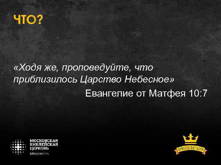 ЧТО? «Ходя же, проповедуйте, что приблизилось Царство Небесное» Евангелие от Матфея 10: 7 