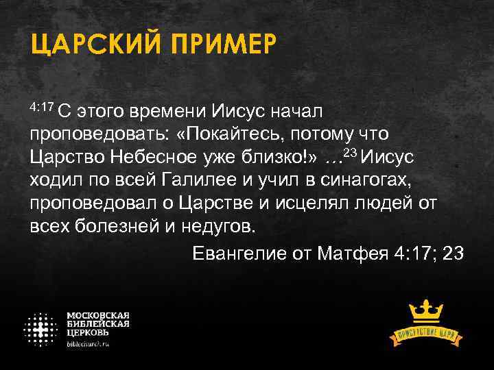 ЦАРСКИЙ ПРИМЕР 4: 17 С этого времени Иисус начал проповедовать: «Покайтесь, потому что Царство