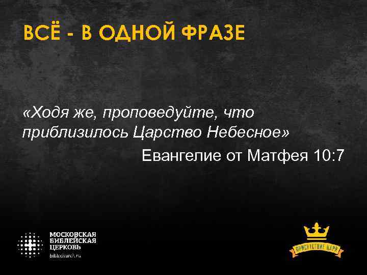 ВСЁ - В ОДНОЙ ФРАЗЕ «Ходя же, проповедуйте, что приблизилось Царство Небесное» Евангелие от