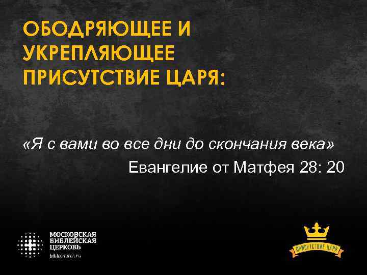 ОБОДРЯЮЩЕЕ И УКРЕПЛЯЮЩЕЕ ПРИСУТСТВИЕ ЦАРЯ: «Я с вами во все дни до скончания века»