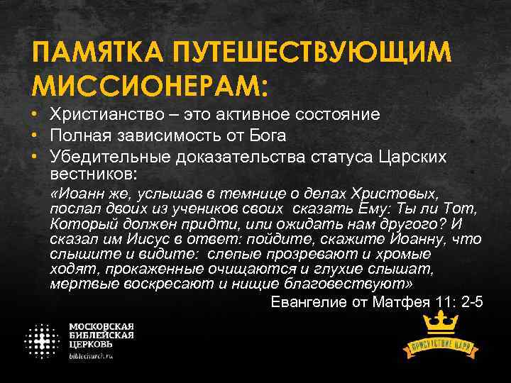 ПАМЯТКА ПУТЕШЕСТВУЮЩИМ МИССИОНЕРАМ: • Христианство – это активное состояние • Полная зависимость от Бога