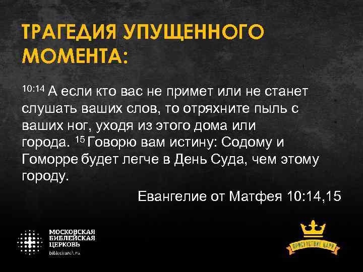 ТРАГЕДИЯ УПУЩЕННОГО МОМЕНТА: 10: 14 А если кто вас не примет или не станет