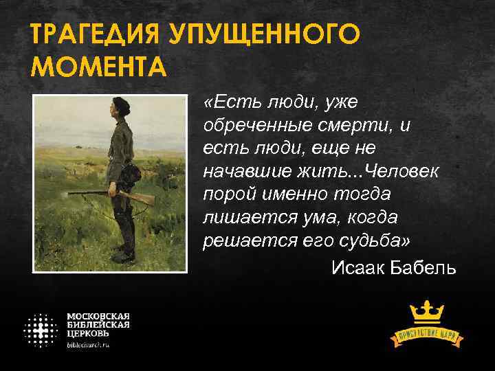 ТРАГЕДИЯ УПУЩЕННОГО МОМЕНТА «Есть люди, уже обреченные смерти, и есть люди, еще не начавшие