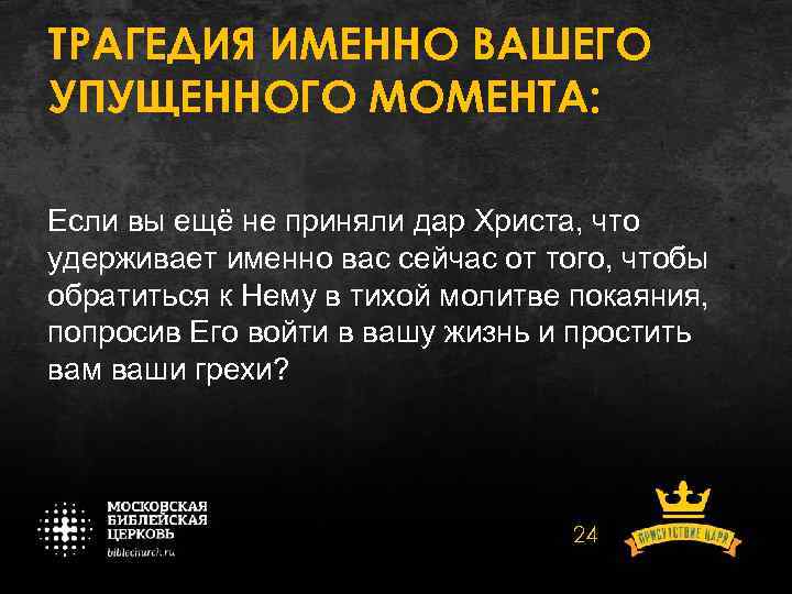 ТРАГЕДИЯ ИМЕННО ВАШЕГО УПУЩЕННОГО МОМЕНТА: Если вы ещё не приняли дар Христа, что удерживает